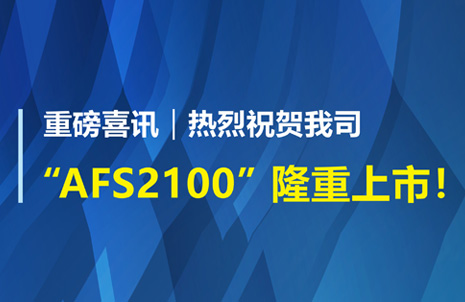 重磅喜訊！祝賀藍勃生物AFS2100干式熒光免疫分析儀榮獲注冊證